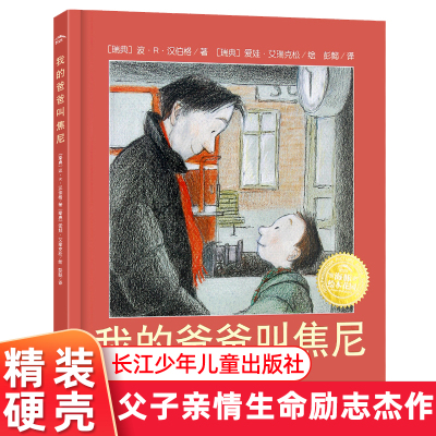 我的爸爸叫焦尼精装正版 海豚花园绘本3 -8岁幼儿童绘本图画书 亲子情商启蒙父爱绘本故事书图画一个关于关于单亲家庭的故事