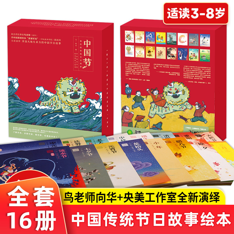 中国节:我们的传统节日故事 传统文化 全16册 平装绘本 1-6年级6-12岁儿童教育传统节日主题 故事绘本16个节日民族传说 来历 习俗