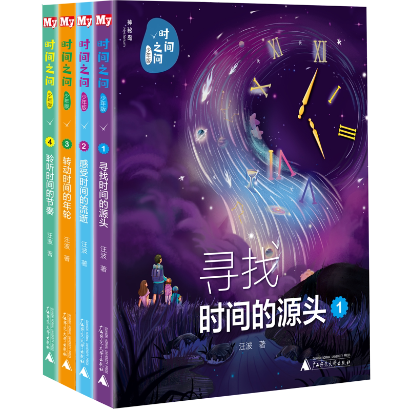 神秘岛 时间之问少年版全四册 少儿科普 适合7-14岁儿童 寻找时间的源头 感受时间的流逝 聆听时间的节奏 转动时间的年轮