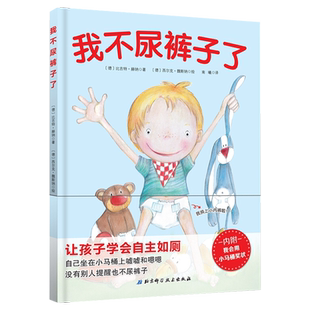 我不尿裤子了精装硬壳绘本3-6岁 学会自主如厕儿童培养好习惯养成图画书绘本书籍 亲子阅读早教启蒙幼儿园 北京科学技术出版社