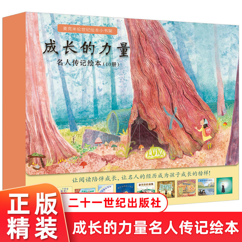 成长的力量 麦克米伦世纪绘本小书架名人传记绘本礼盒装10册 宝宝睡前故事书亲子阅读幼儿情商培养早教图画书 幼儿园2-4-6-8周岁