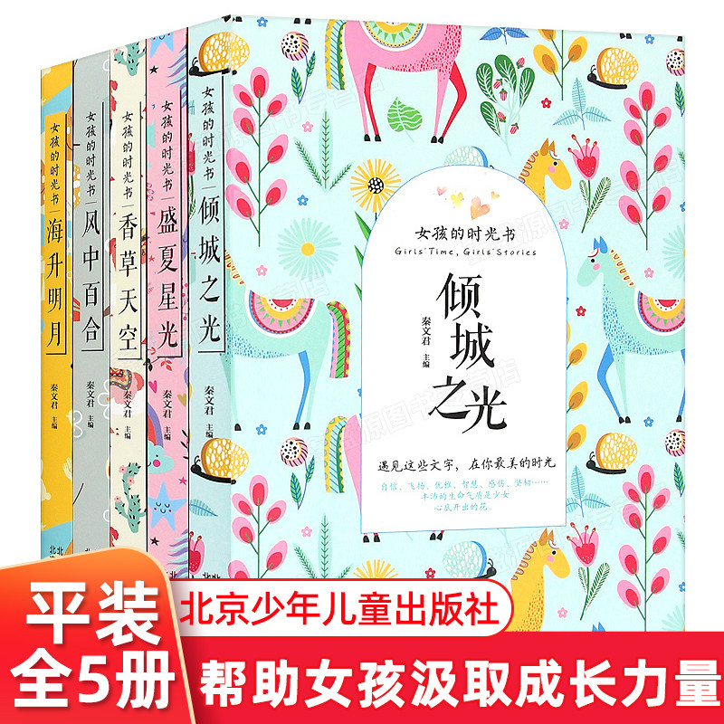 女孩的时光书 秦文君全5册 香草天空风中百合海升明月盛夏星光倾城之光 8-12岁三四五年级小学课外阅读书儿童文学校园小说北京出版