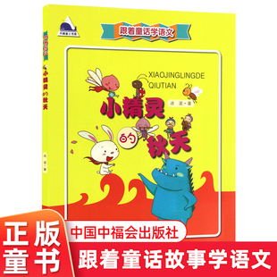 小精灵的秋天书正版冰波著跟着童话学语文6-12岁一二三年级小学生课外阅读书非注音版儿童文学故事书让孩子爱上语文课中福会出版社