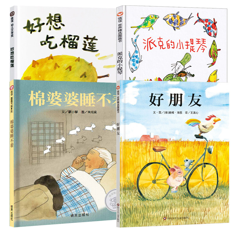 现货 抖音推荐 全套4册 精装 信谊绘本图画书 3-6岁幼儿图画书 情商启蒙绘本亲子共读图画书幼儿园读物正版 明天出版社正版