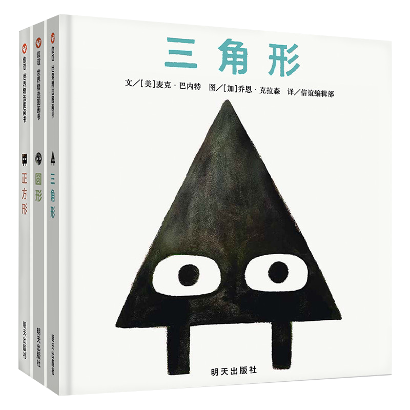 凯迪克大奖 三角形+正方形+圆形形状系列3册 绘本故事书 幼儿园 儿童绘本 故事书3-6岁 故事书图画书 幼儿图书书籍 信谊绘本正版
