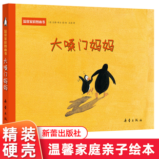 大嗓门妈妈绘本故事书幼儿园硬壳温馨家庭图画书0-3-4-6周岁儿童图书宝宝睡前阅读物一生气就大吼大叫的妈妈小学生课外书 精装
