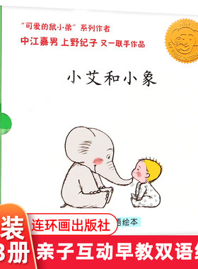 小艾和小象精装全3册 蒲蒲兰绘本馆 0-1-2-3岁婴幼儿宝宝早教启蒙认知绘本 中英双语 早期阅读图画书亲子互动游戏书睡前故事书正版