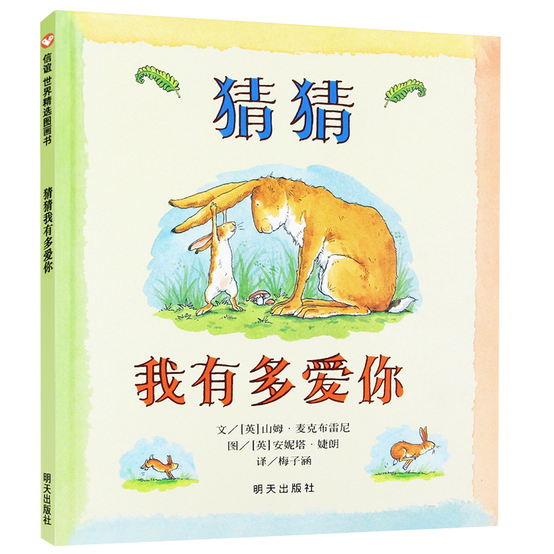 猜猜我有多爱你绘本硬皮壳精装儿绘本/图画书/少儿动