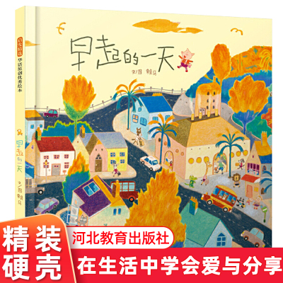 早起的一天 3-4-5-6周岁幼儿宝宝亲子阅读睡前读物 讲述为家人付出的温馨亲情故事幼儿园儿童图画阅读童书 启发精装硬壳绘本赖马著