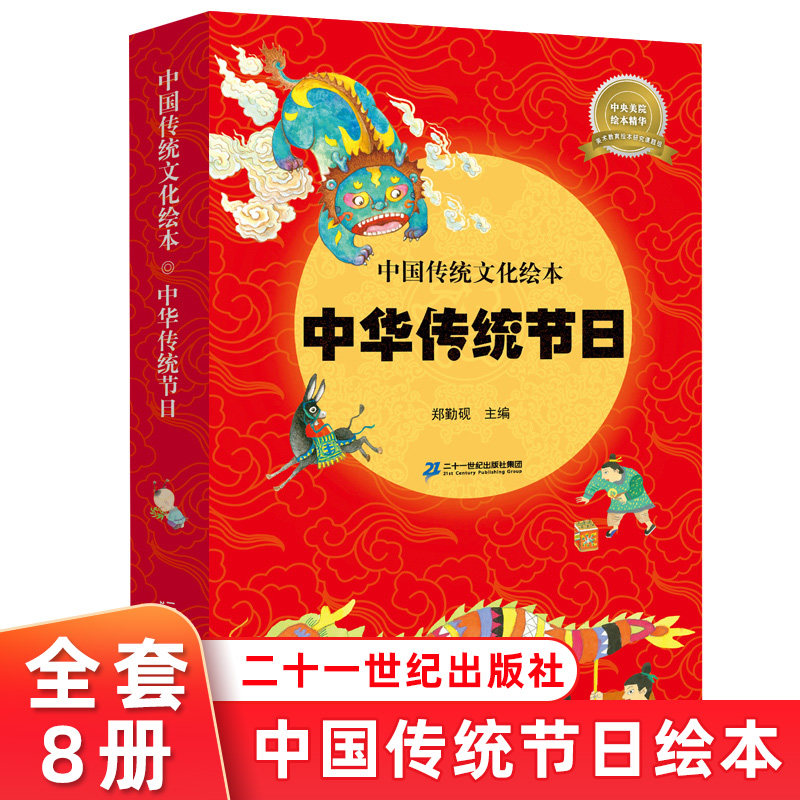 中国传统文化绘本中华传统节日 全8册 中华传统节日科普绘本 2-3-5-6岁儿童启蒙绘本图画故事书小学生一二三四五年级课外阅读书籍