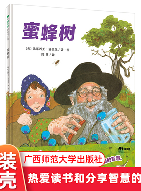 蜜蜂树魔法象·图画书王国 精装绘本派翠西亚·波拉蔻分享读书的故事绘本3-6绘本阅读幼儿园 收获甜蜜的智慧广西师范大学出版社