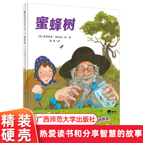 蜜蜂树魔法象·图画书王国 精装绘本派翠西亚·波拉蔻分享读书的故事绘本3-6绘本阅读幼儿园 收获甜蜜的智慧广西师范大学出版社