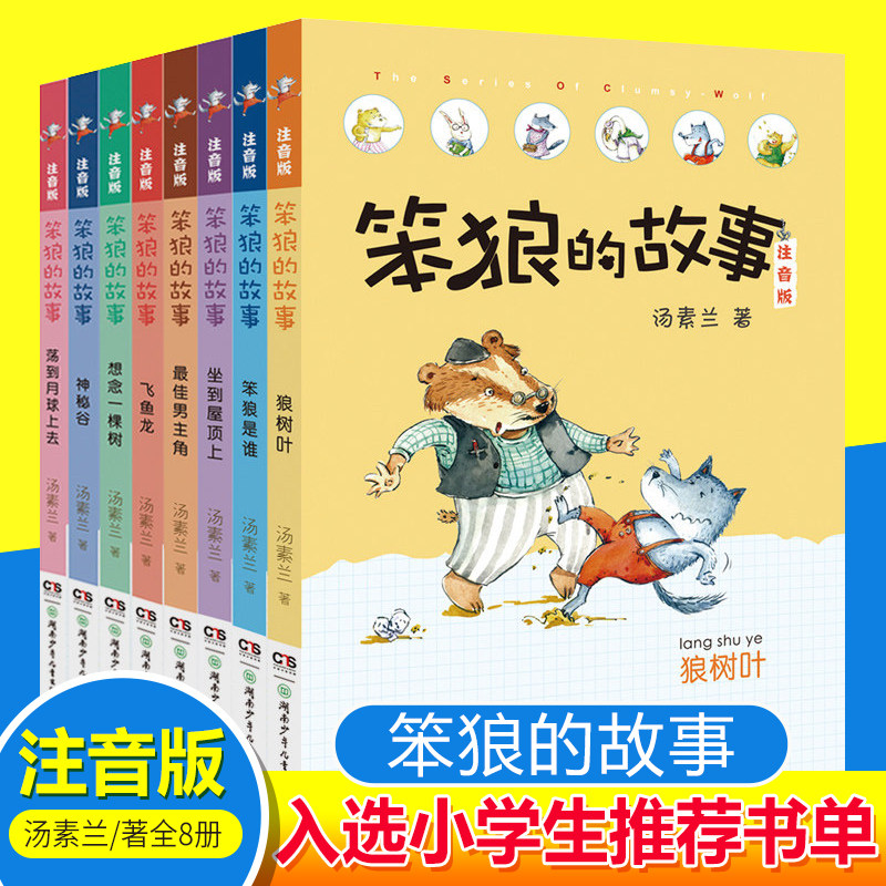 全8册正版笨狼的故事注音版
