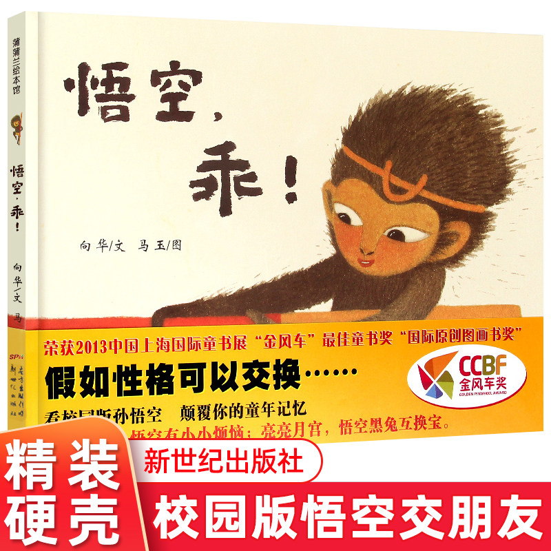 悟空乖 蒲蒲兰原创精装绘本图书 适合3-6岁儿童阅读故事书 看校园版孙