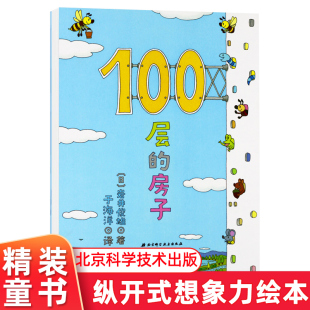 房子 100层 书0 6岁儿童幼儿绘本图画卡通绘本故事书少儿启蒙认知亲子阅读书籍海底地下绘本宝宝图书 100层系列一百层楼