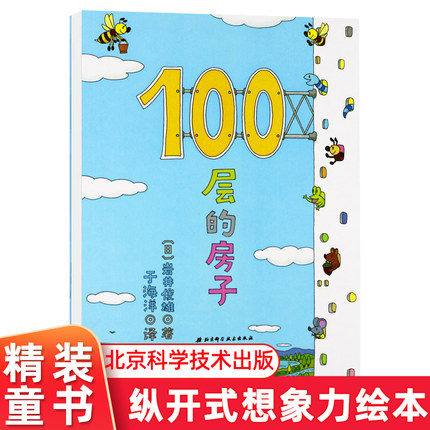 100层的房子 100层系列一百层楼的书0-3-6岁儿童幼儿绘本图画卡通绘本故事书少儿启蒙认知亲子阅读书籍海底地下绘本宝宝图书