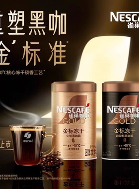 nescafe雀巢速溶咖啡金标冻干美式纯黑咖啡粉罐装75克金牌无蔗糖