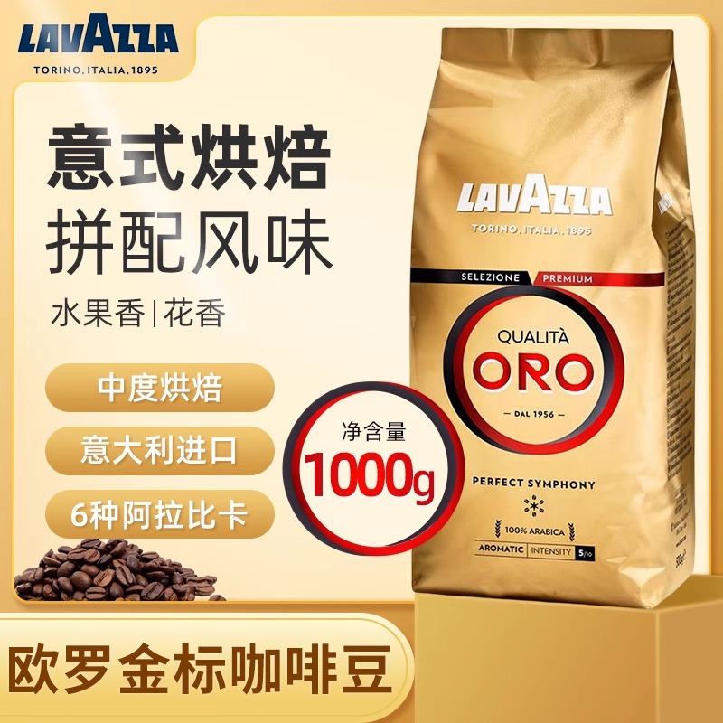 lavazza拉瓦萨ORO欧罗金标咖啡豆意大利原装进口意式手冲美式咖啡