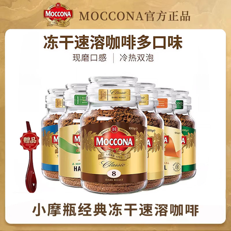 荷兰摩可纳咖啡8号5号提神美式咖啡冻干moccona速溶黑咖啡粉400次,咖啡/麦片/冲饮,速溶咖啡,淘宝优惠券,粉丝福利购,淘宝优惠卷
