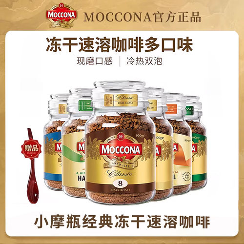 荷兰摩可纳咖啡8号5号提神美式咖啡冻干moccona速溶黑咖啡粉400次