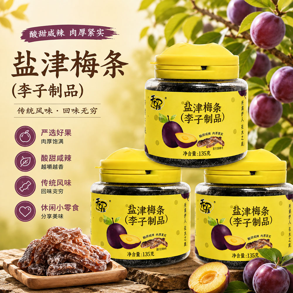 天喔盐津梅条135g罐装休闲零食蜜饯果干果脯去核李子制品酸甜咸辣