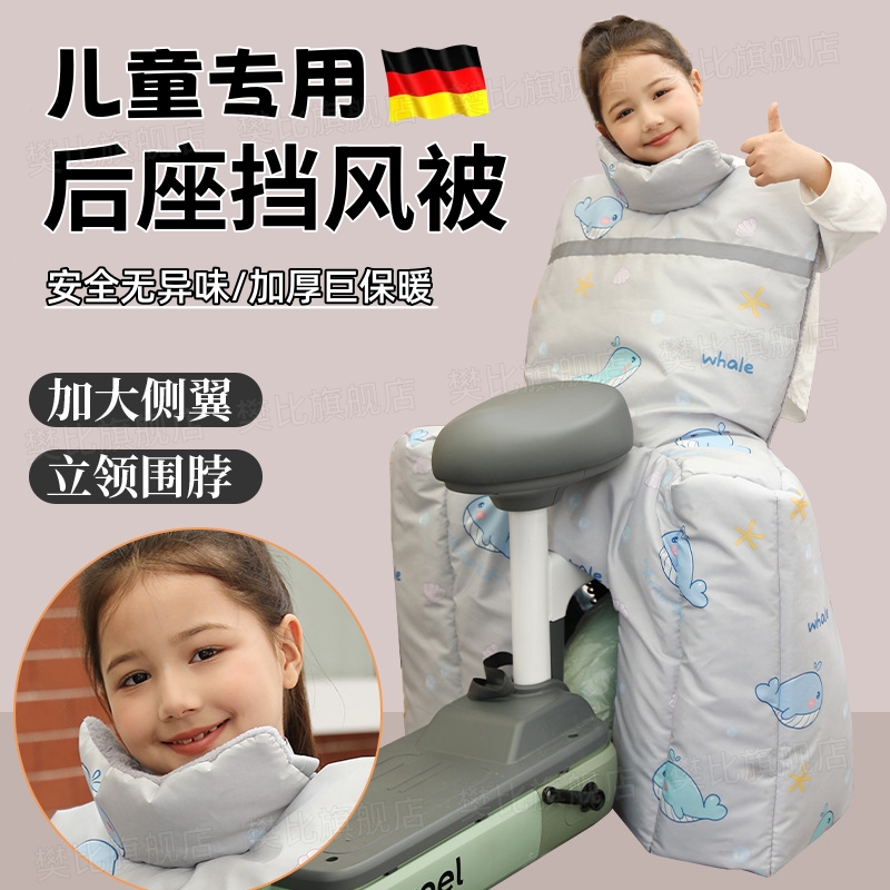 德国儿童专用电动车后座挡风被