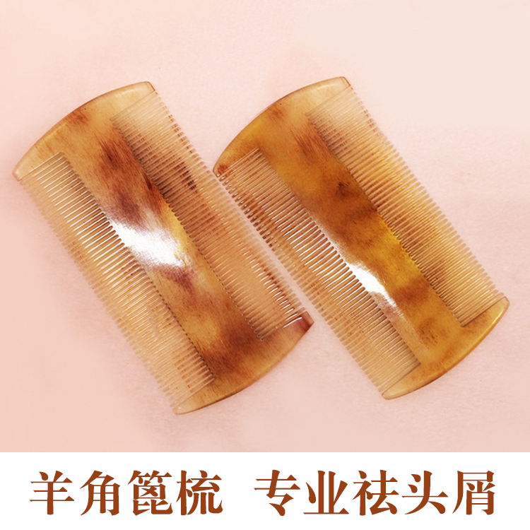 天然羊角密齿篦子去头屑