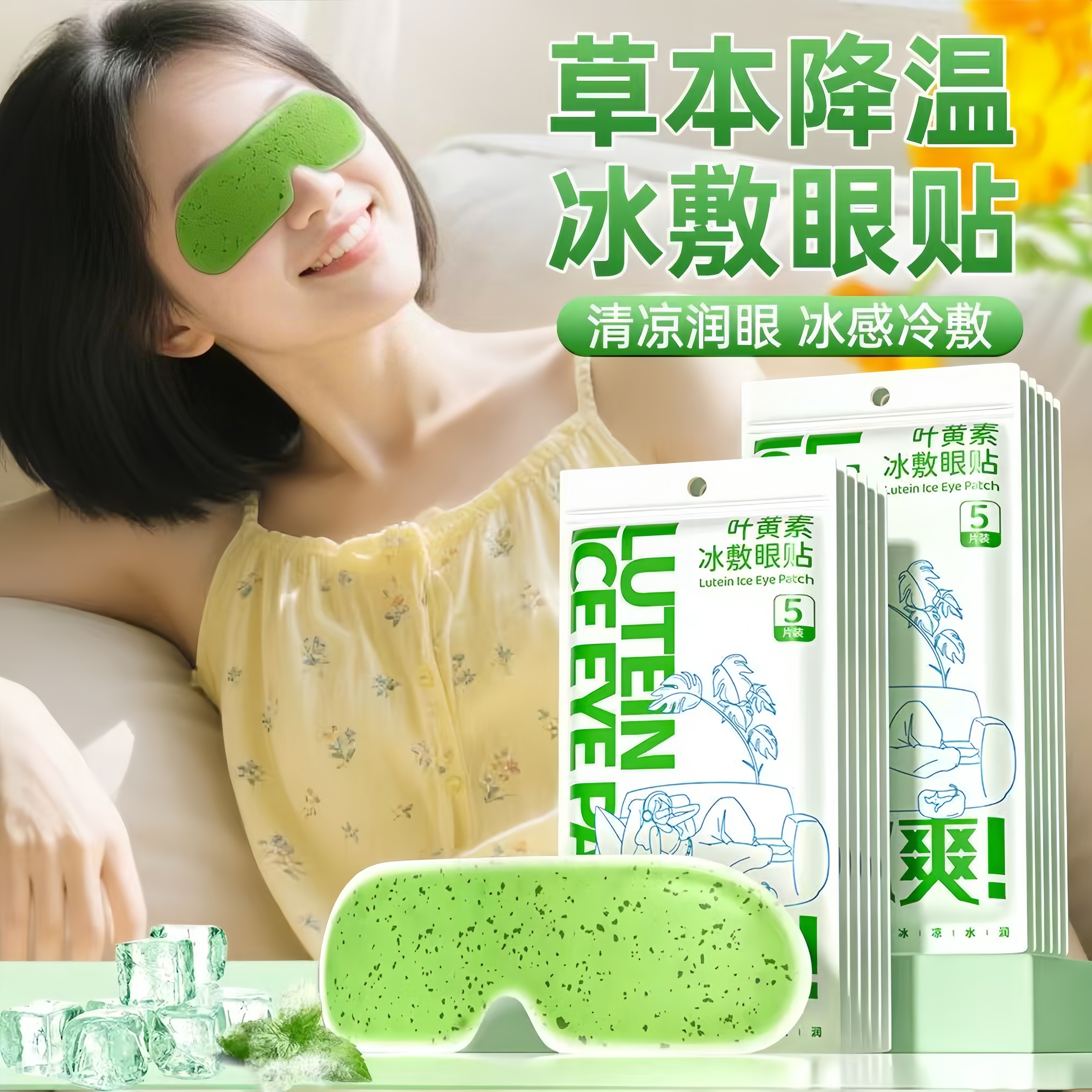 【叶黄素冰敷眼罩】德国精选！