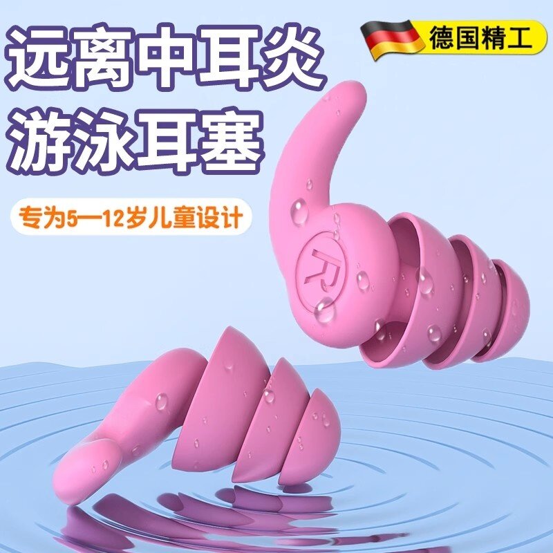 德国游泳耳塞儿童专用防水不隔音