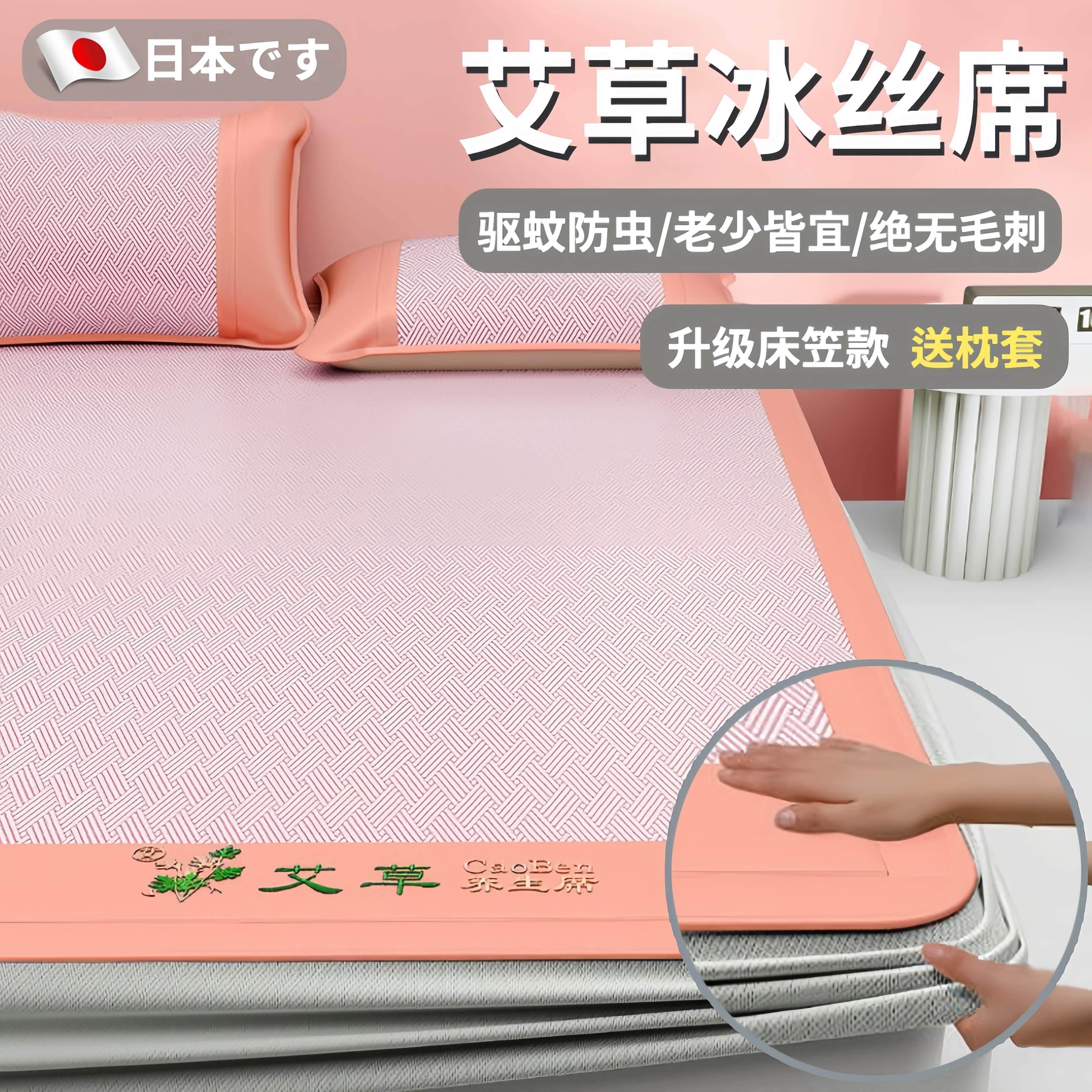 日本艾草凉席冰丝席驱蚊夏季可机洗三件套软席a类母婴级2025新款
