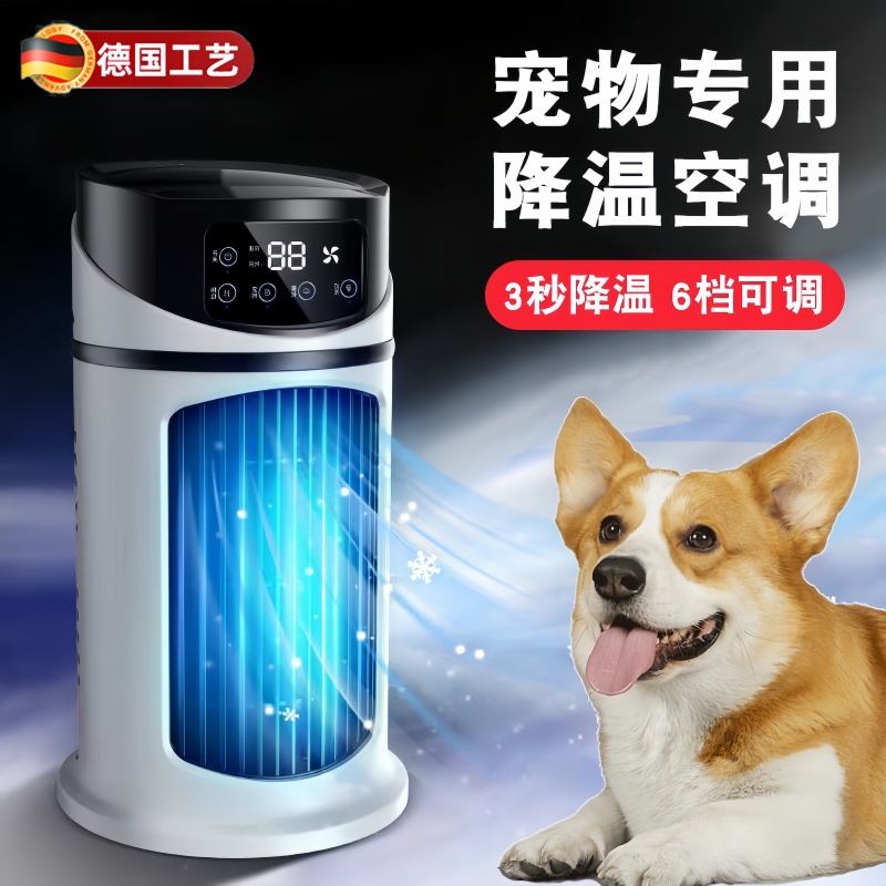 【德国精工】宠物专用静音小空调