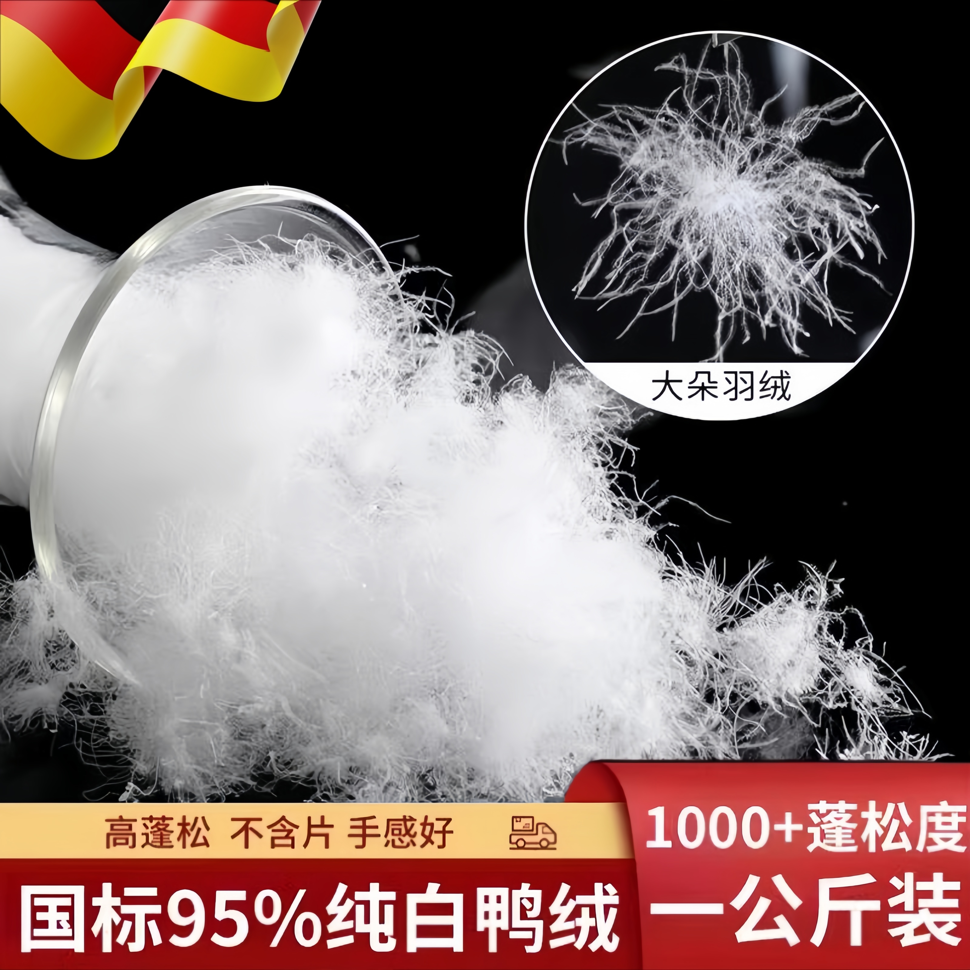 德国精选优质95大朵白鸭绒