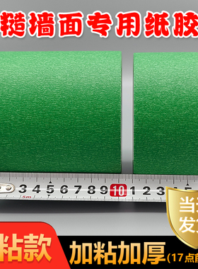 真石漆专用加宽美纹纸胶带10公分15cm高粘绿色喷漆防护超宽分色纸