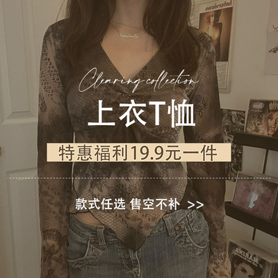 年末特惠上衣T恤19.9元一件