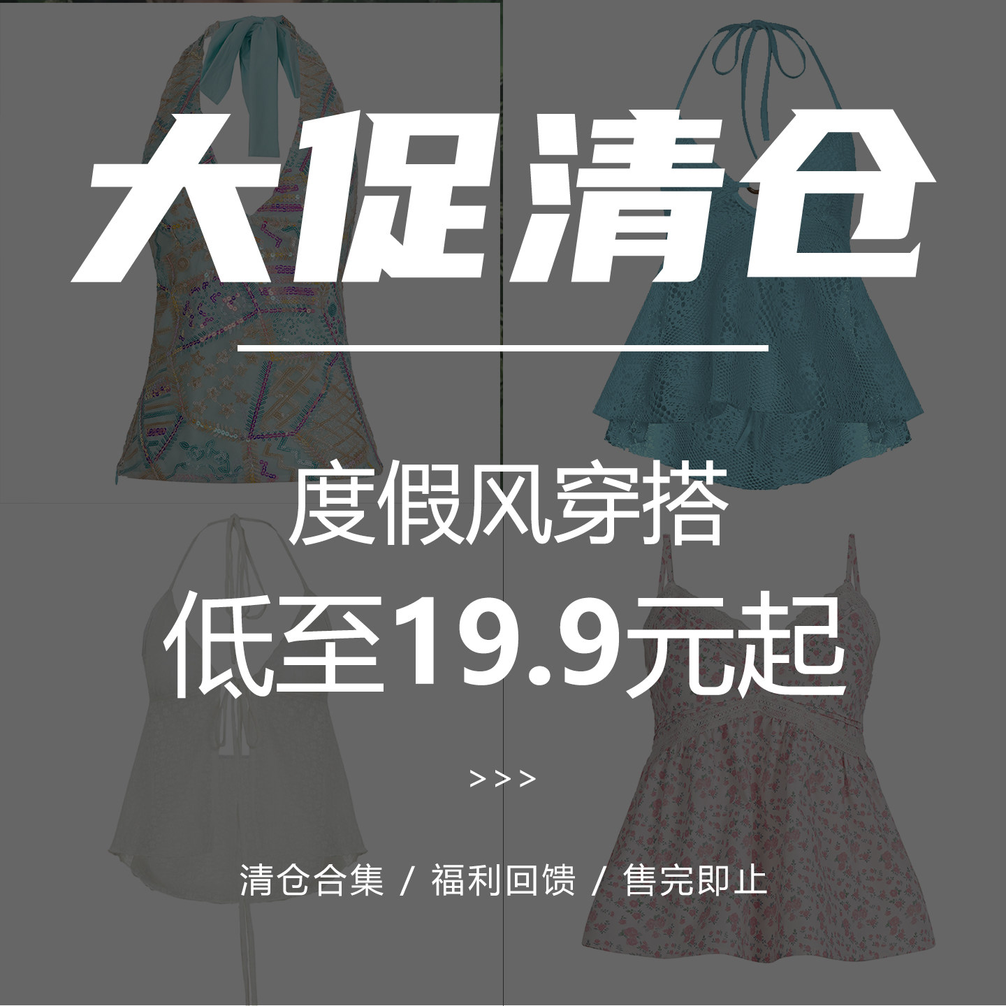 双11大促特惠【度假风穿搭 低至19.9元一件起】换季清货 售空不补