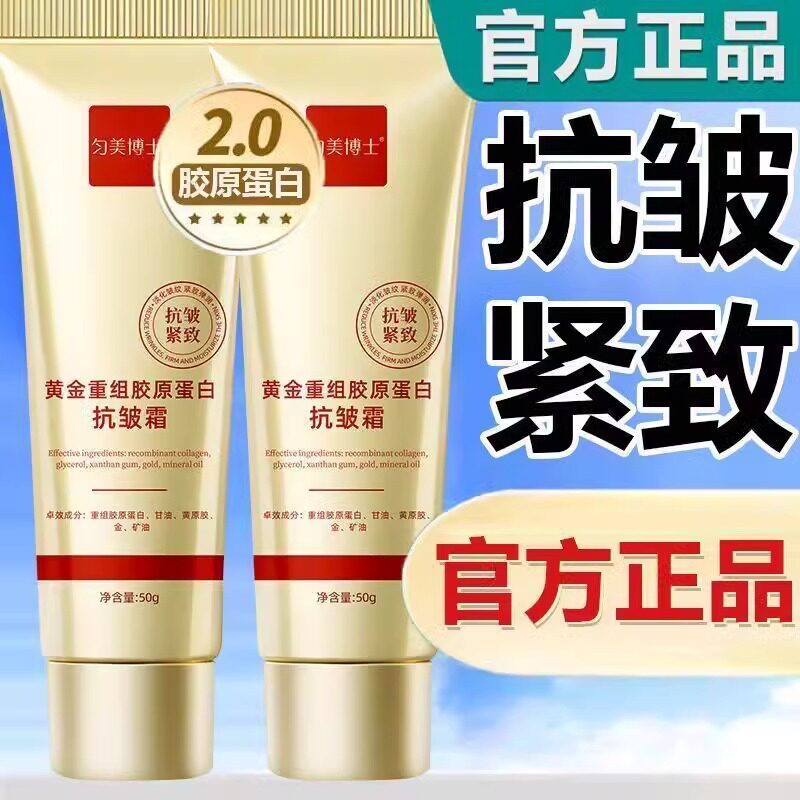 匀美博士黄金重组胶原蛋白抗皱面霜提拉紧致抗初老旗舰店官方正品