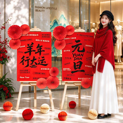 元旦新年KT板迎宾立牌套装门店开门红活动场景布置羊年行大运装饰