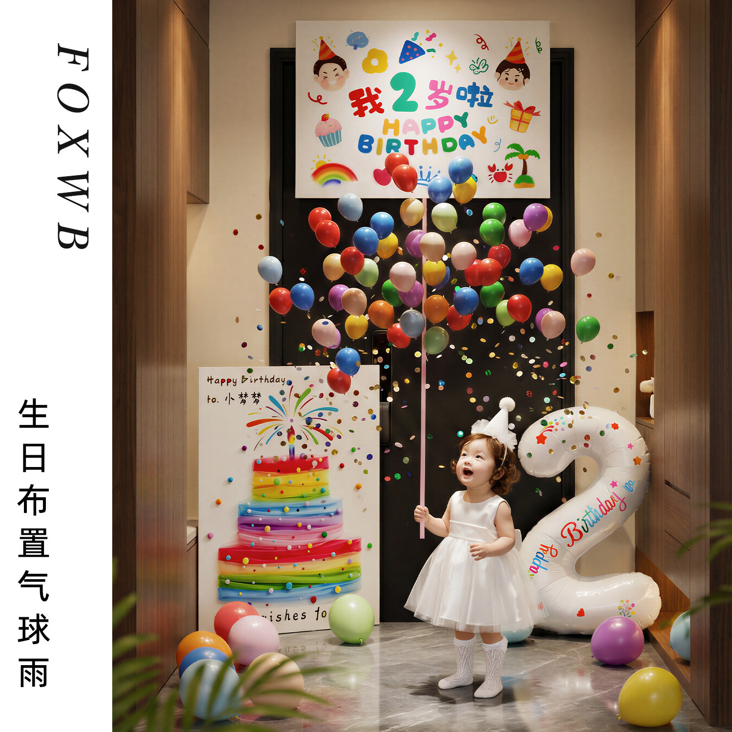 生日场景布置装饰儿童生日气球雨3岁2男宝宝仪式感小女孩氛围挂布