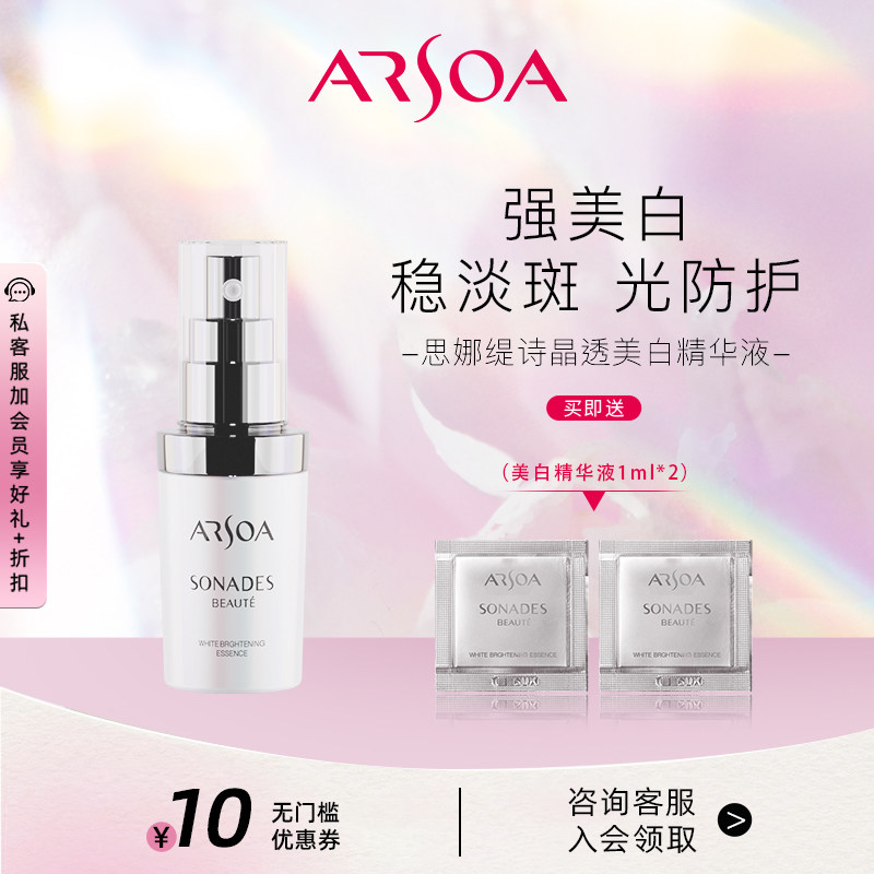 ARSOA安露莎思娜缇诗晶透美白精华液祛斑淡斑提亮暗沉肤色保湿