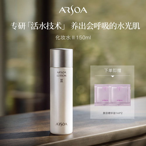 ARSOA/安露莎肌活化妆水