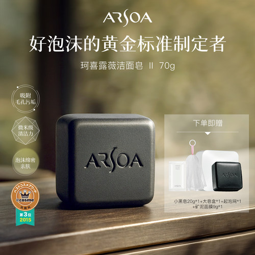 深层清洁洁面皂ARSOA/安露莎