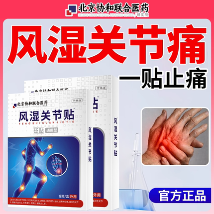 手指膝盖全身关节风湿类风湿关节疼痛专用药膏止痛贴ZR