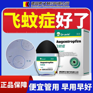 治疗飞蚊症专滴眼液眼前黑影飘动用氨碘肽玻璃体混浊眼药水ZR