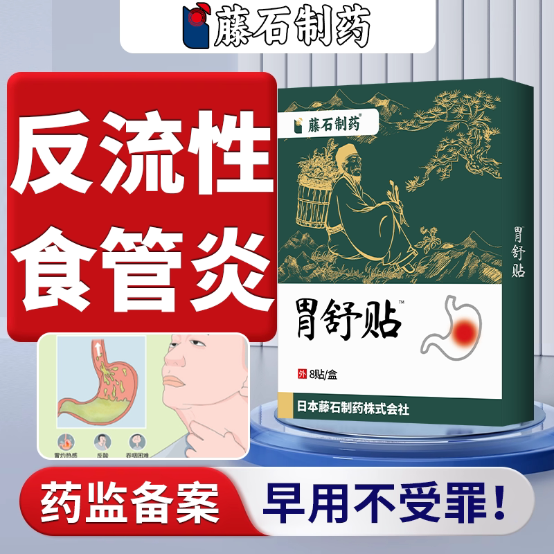 反流性食管炎咽喉炎专反胃烧心胸口灼烧感用喉咙异物感吞咽不适WT