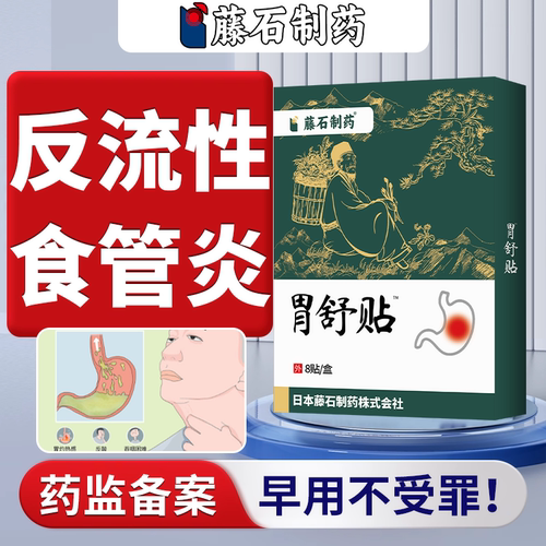 反流性食管炎咽喉炎专反胃烧心胸口灼烧感用喉咙异物感吞咽不适WT
