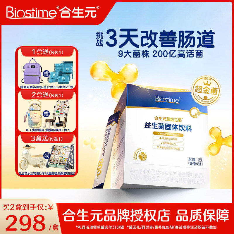 【保价】合生元益生菌第二代超金菌48袋含婴儿双歧杆菌调理肠胃