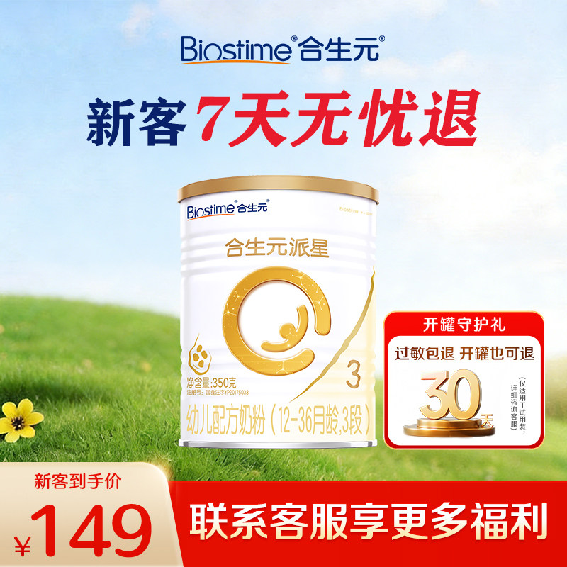 【保价】合生元派星三段3段350g*1罐宝宝配方奶粉婴幼儿官方正品