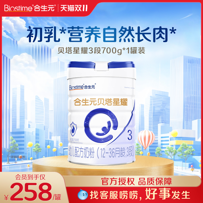 保价】合生元贝塔星耀3段700g婴幼儿牛奶粉三段3段官方旗舰店同品