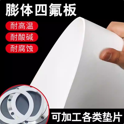 膨体四氟软板耐高温可裁剪定制