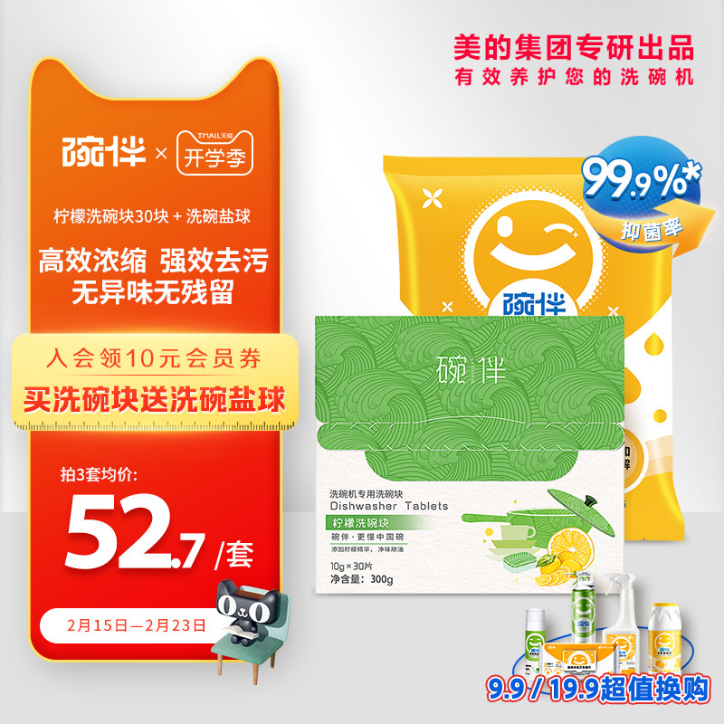 碗伴美的集团出品洗碗机专用洗碗盐三合一洗碗块西门子方太通用